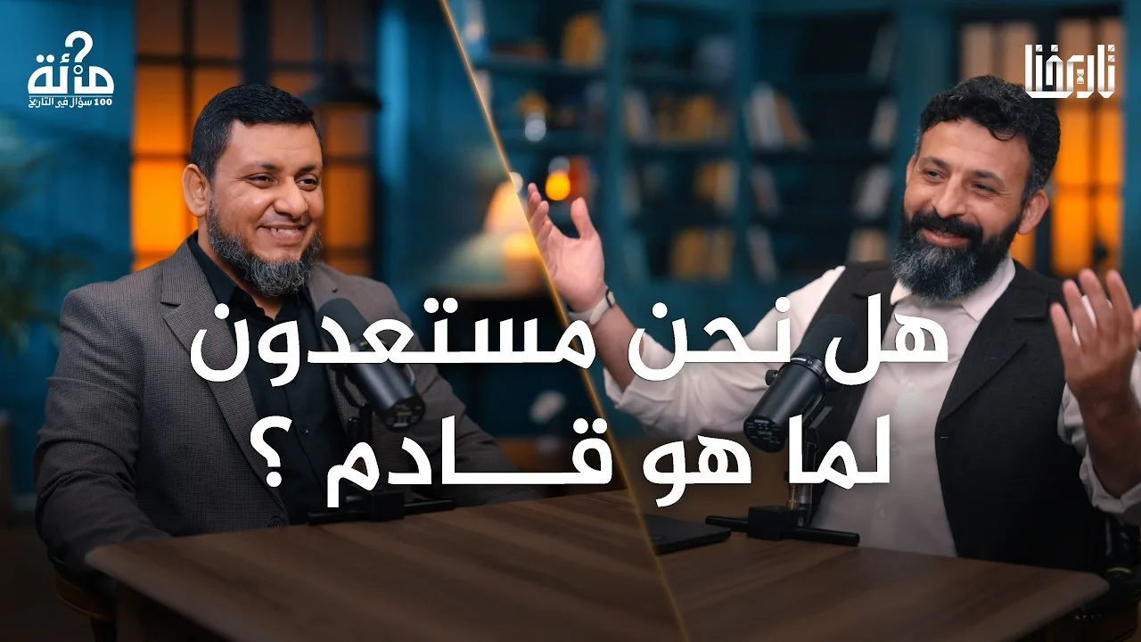 100 سؤال في التاريخ | 68 (الأخيرة). ماذا يقول التاريخ عن مستقبل الأمة؟ | محمد إلهامي