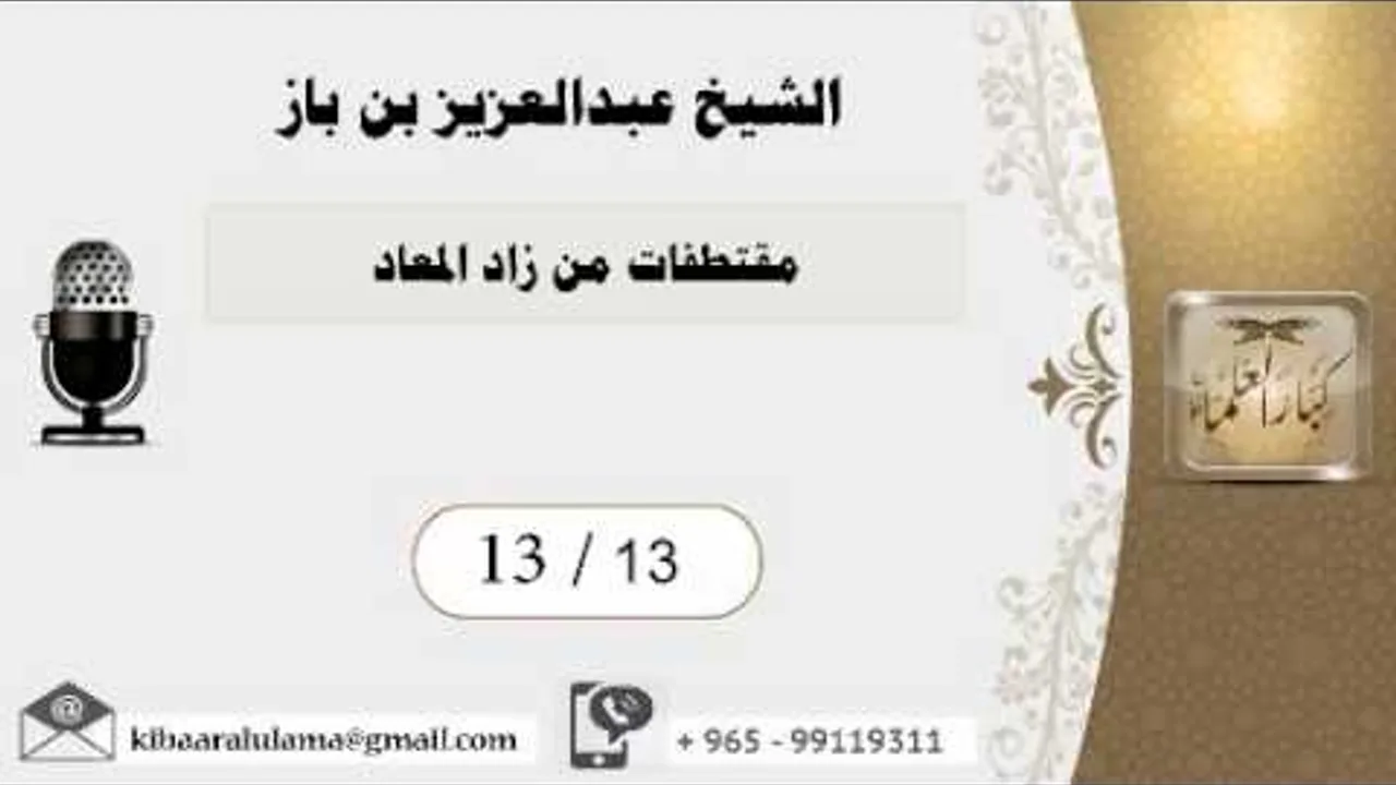 13/13 مقتطفات من زاد المعاد/ عبدالعزيز بن باز