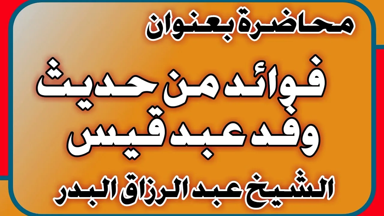 فوائد من حديث وفد عبد قيس الشيخ عبد الرزاق بن عبد المحسن العباد