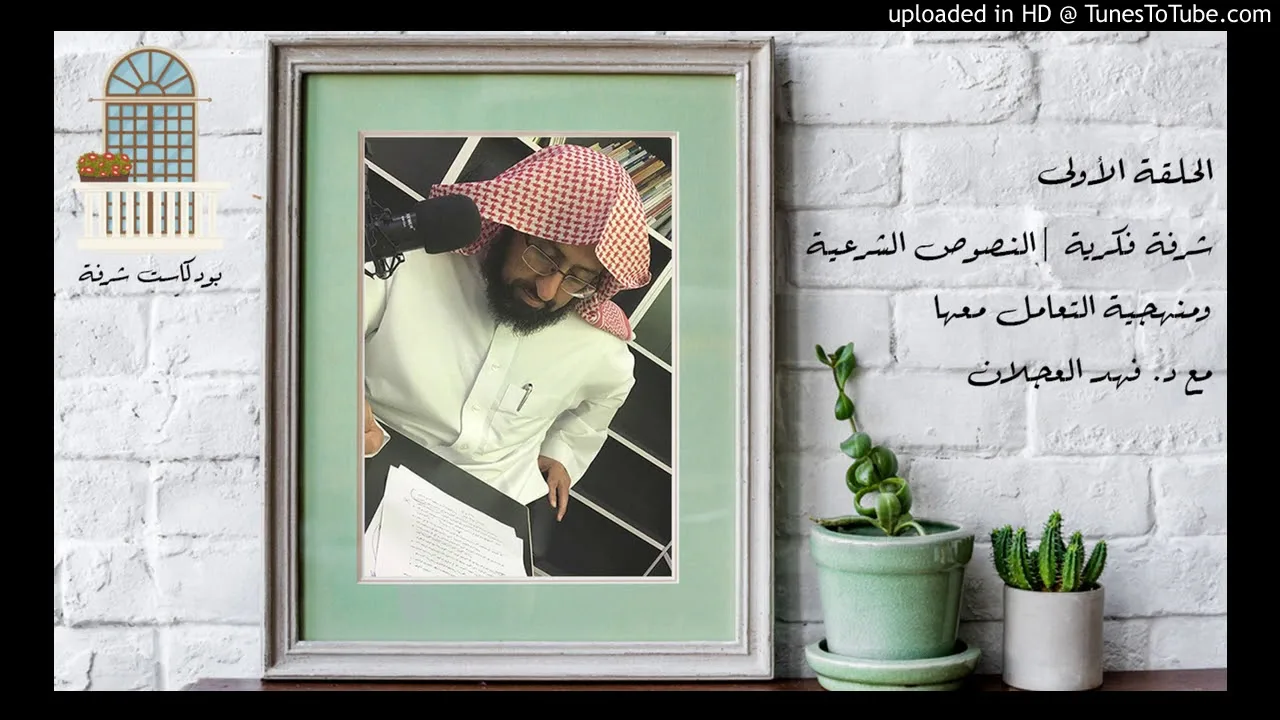 شرفة فكرية | النصوص الشرعية ومنهجية التعامل معها  د.  فهد بن صالح العجلان