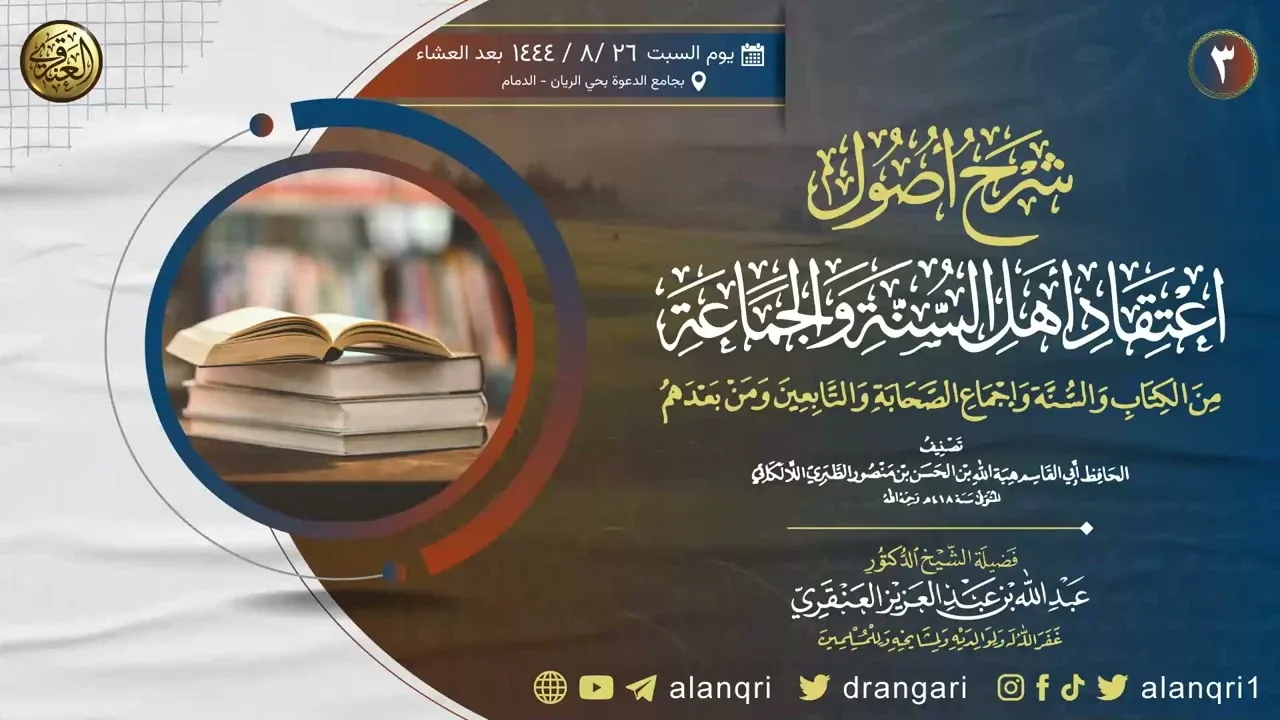 ٣. شرح أصول اعتقاد أهل السنة والجماعة | الشيخ د. عبدالله العنقري