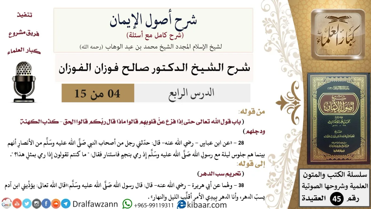 04 من 15 / شرح أصول الإيمان / حتى إذا فزع عن قلوبهم/ صالح الفوزان / العقيدة/ كبار العلماء
