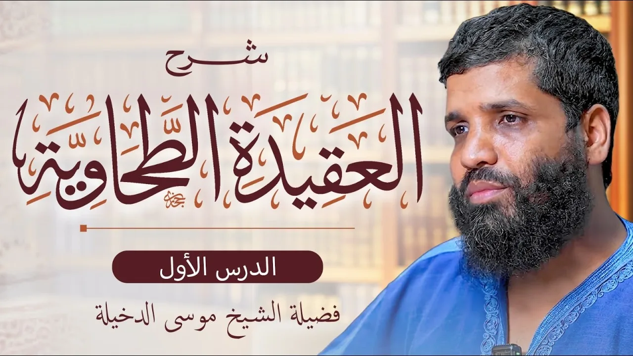 المجلس |1|  العقيدة الطحـــاوية / الشيــــخ موســـى الدخيلــــة
