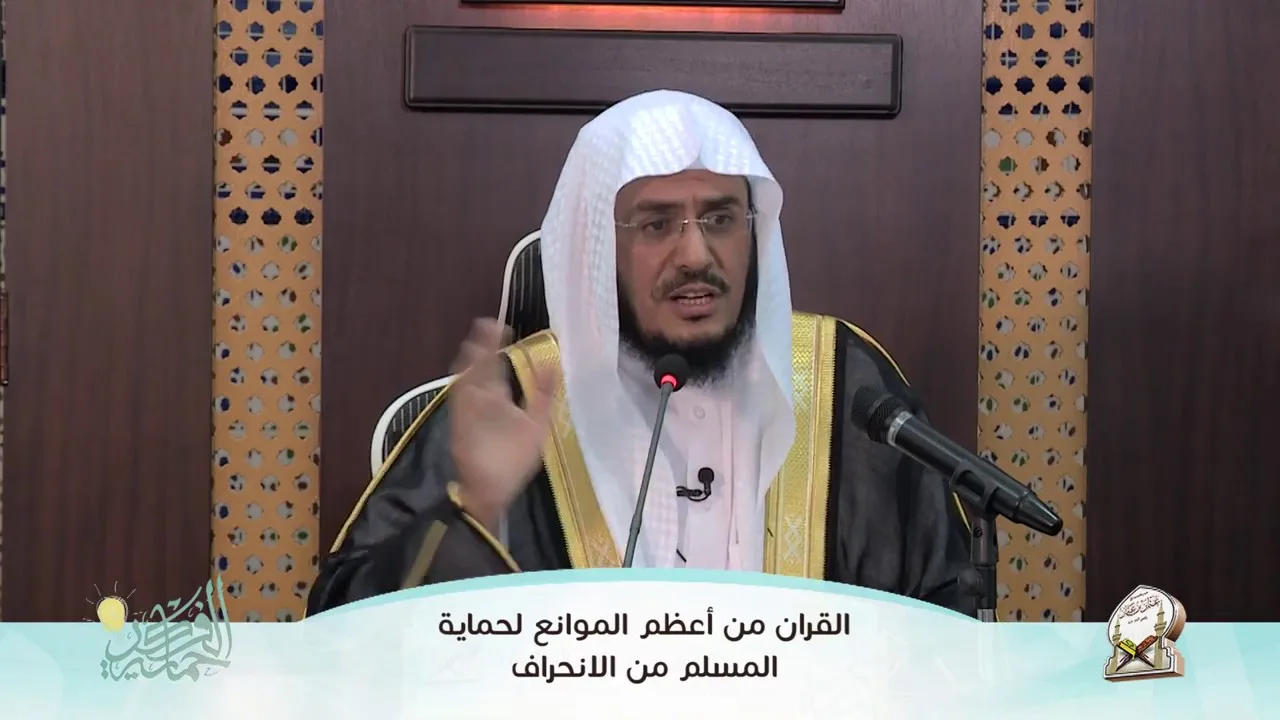 الفائدة (3) القرآن من أعظم الموانع لحماية فكر المسلم | أ.د عبد الرحمن بن معاضة الشهري