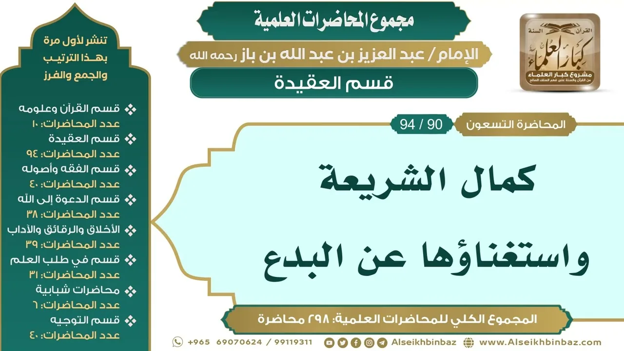 [100/ 298] كمال الشريعة واستغناؤها عن البدع - الشيخ عبدالعزيز بن باز II قسم العقيدة [90/ 94]