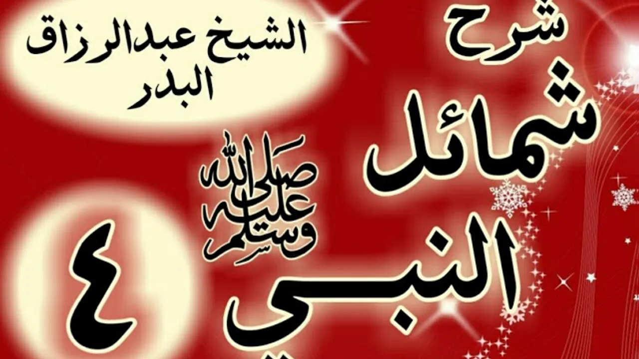 04 - شرح  شمائل النبي ﷺ " باب ما جاء في خاتم النبوة " الشيخ عبد الرزاق البدر