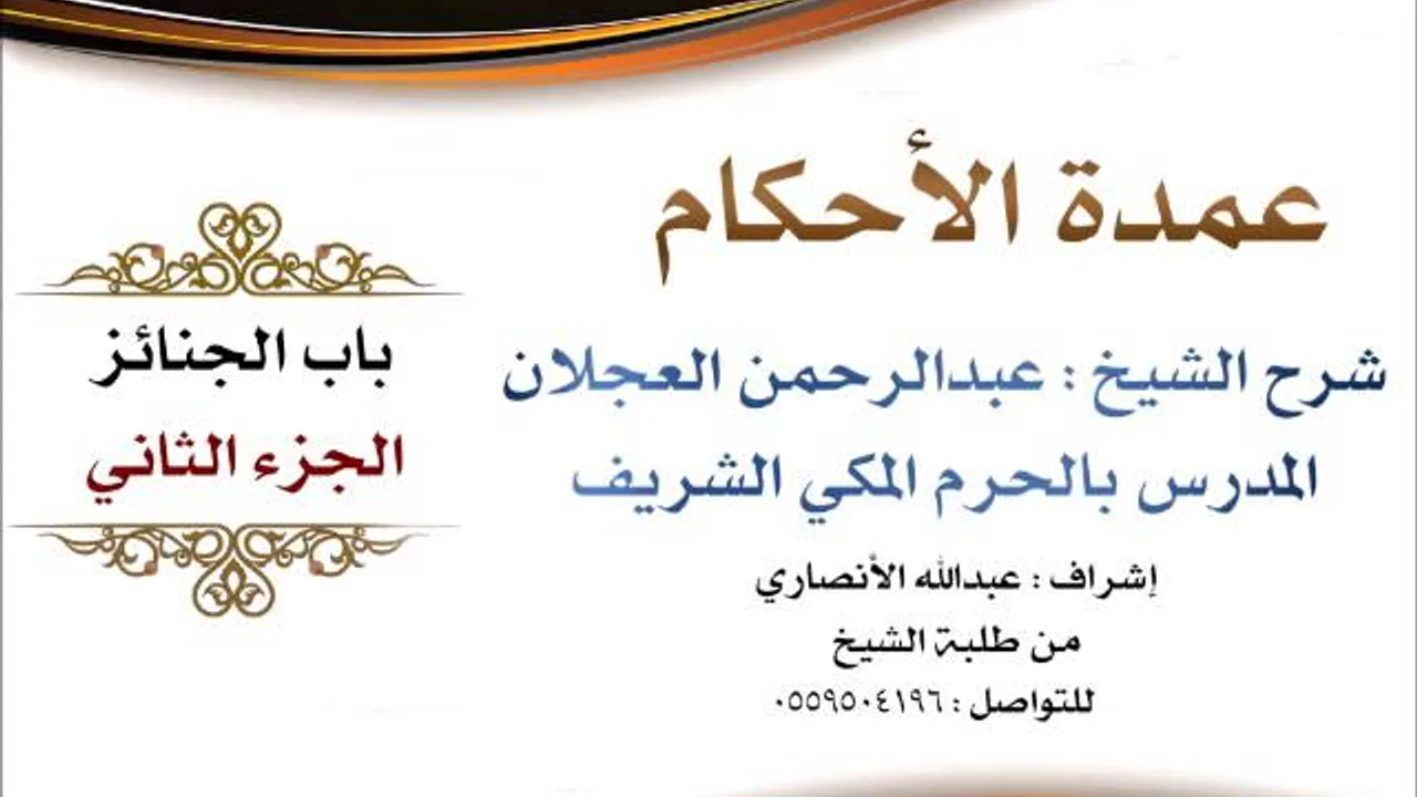 عمدة الأحكام | شرح الشيخ عبدالرحمن العجلان | باب الجنائز الجزء الثاني