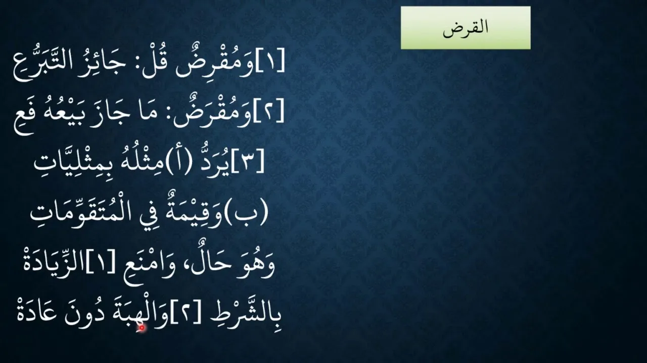شرح نظم الأساس في المعاملات الجارية بين الناس04
