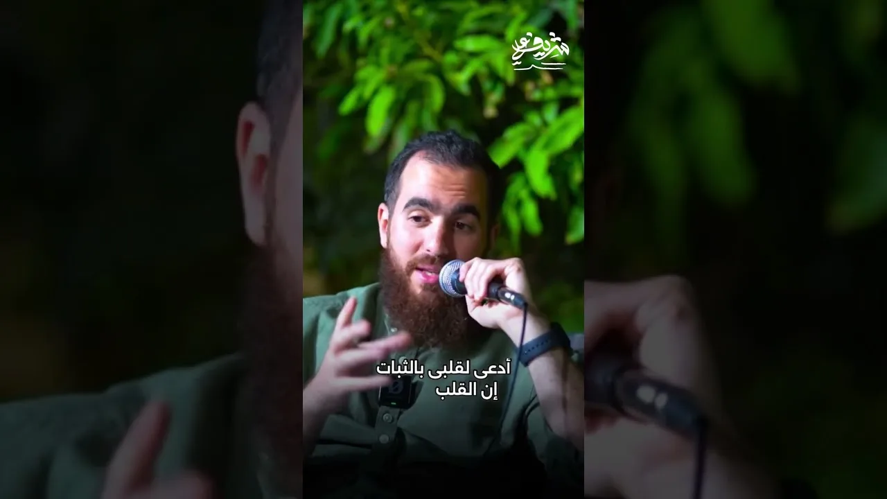 ادعي لقلبك بالثبات..