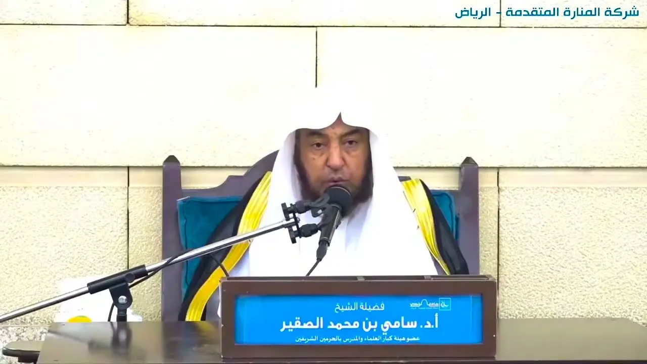 كتاب الصيام من عمدة الأحكام للمقدسي - المجلس الأول - فضيلة الشيخ أد سامي الصقير - 22 شعبان 1445هـ