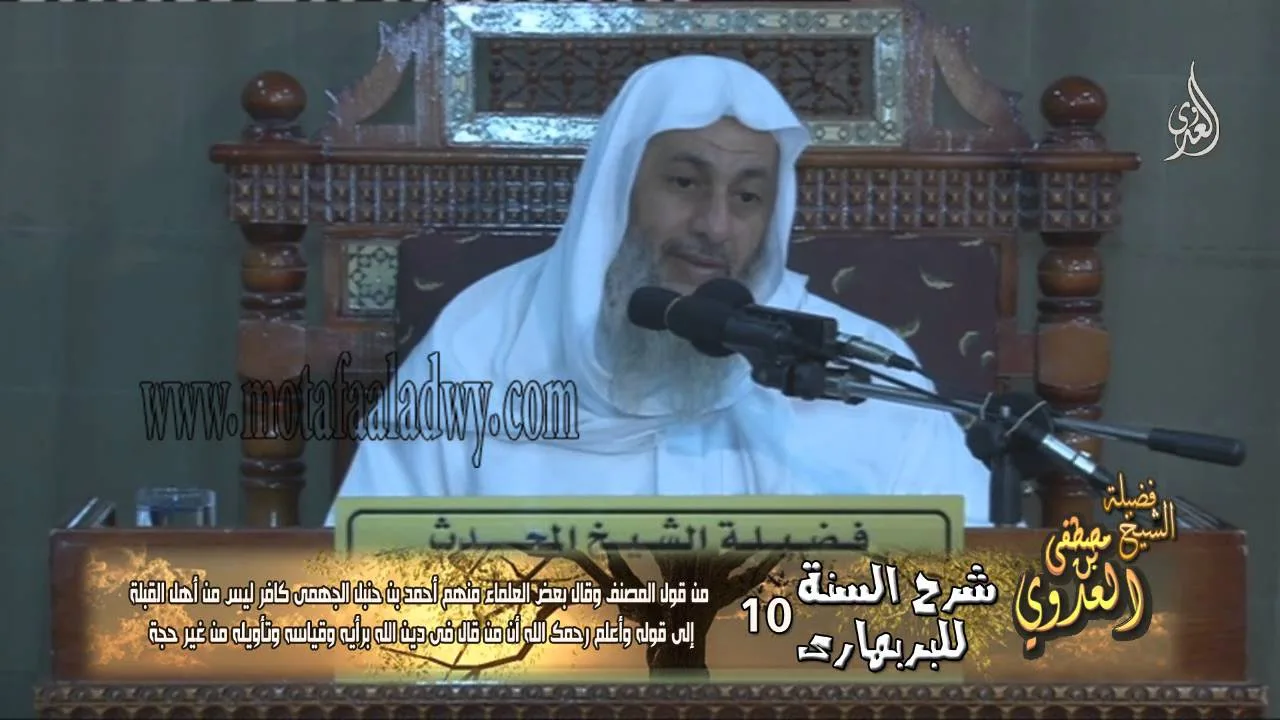 شرح السنة للبربهارى (10)وقال بعض العلماء منهم أحمد بن حنبل الجهمى كافر للشيخ مصطفى العدوي