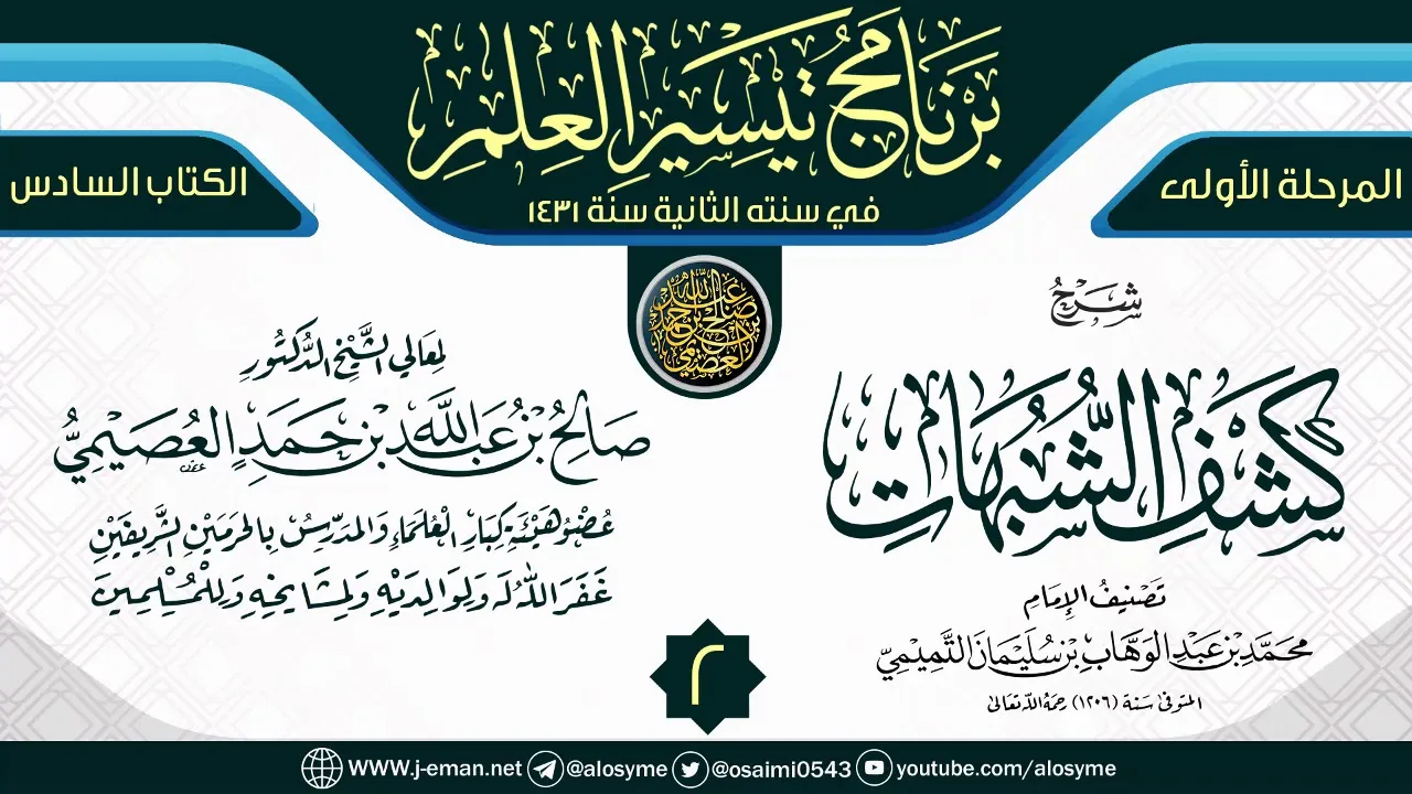 المجلس 2 من شرح (كشف الشبهات) | برنامج تيسير العلم الثاني ١٤٣١ | الشيخ صالح العصيمي