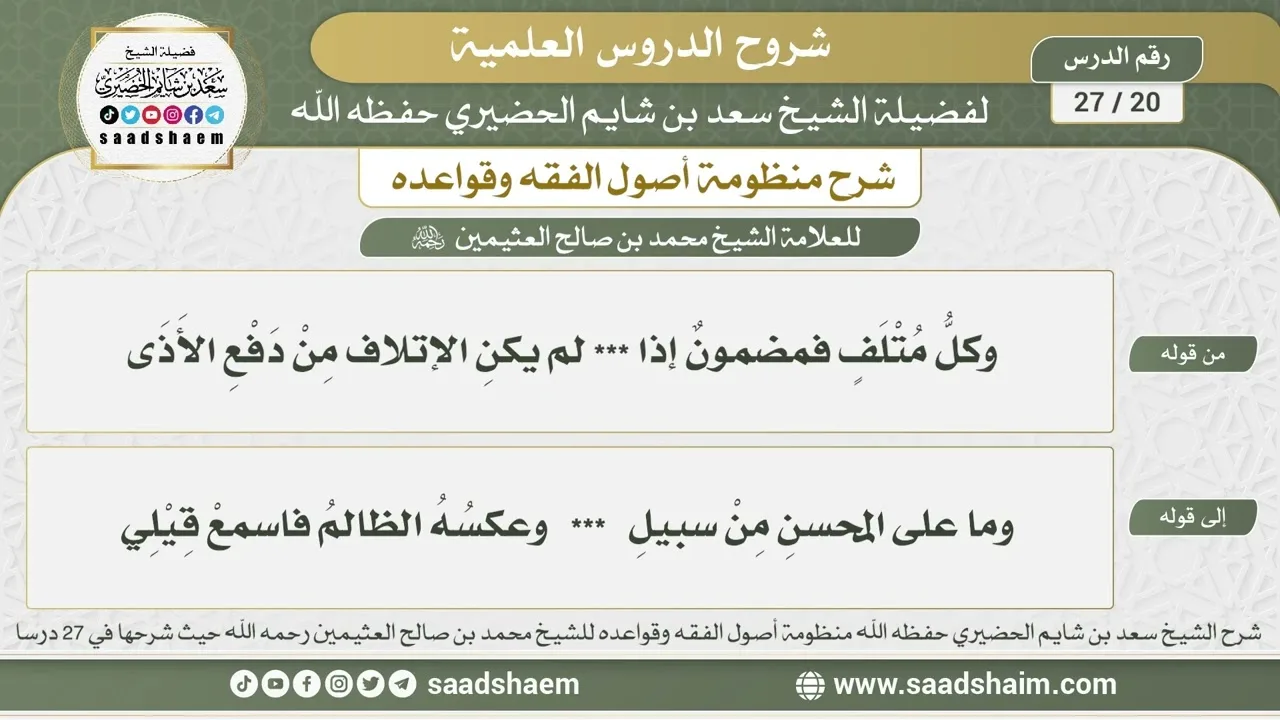 20 - 27 شرح منظومة أصول الفقه وقواعده الدرس العشرون - الشيخ سعد بن شايم الحضيري