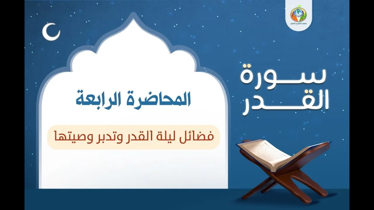 فضائل ليلة القدر وتدبر وصيتها ▐دراسة تدبرية لسورة القدر ▐د.شريف طه يونس 04
