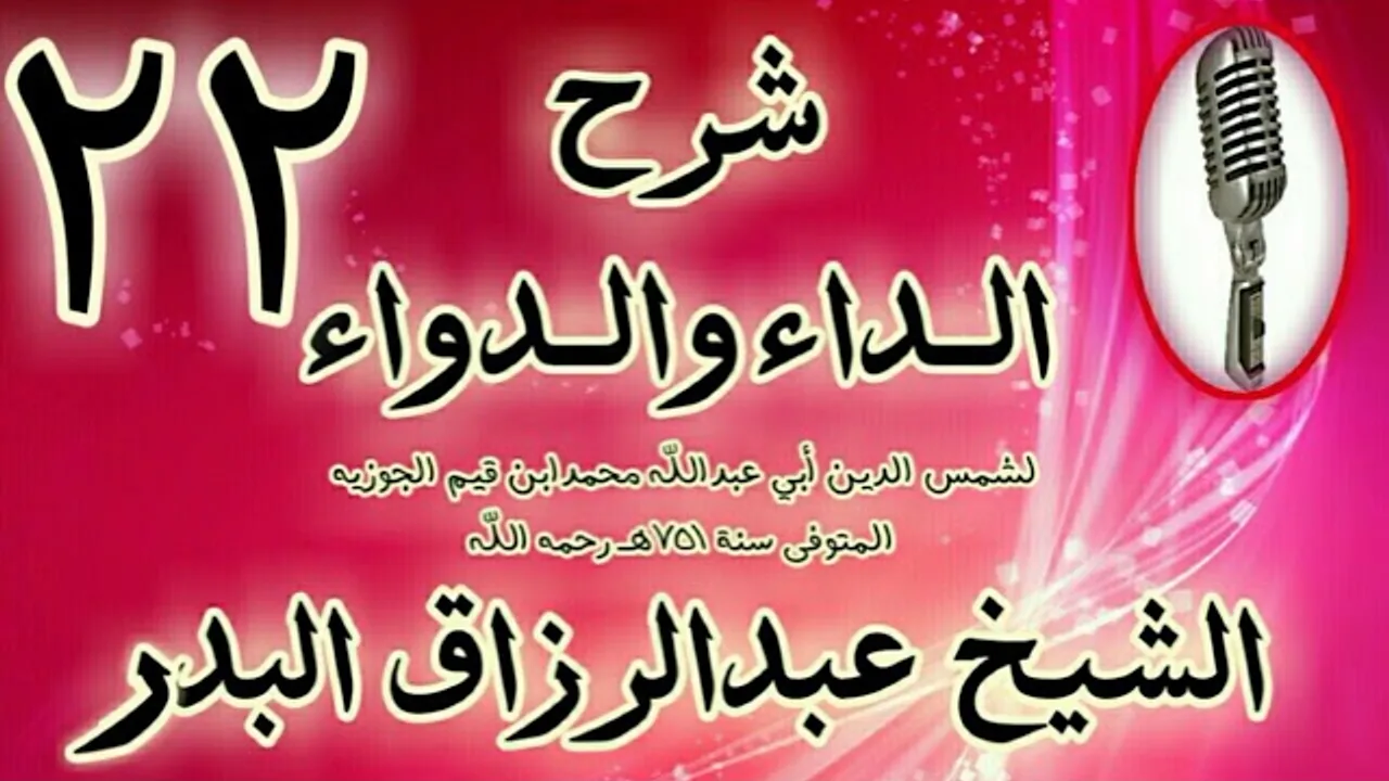 22 - شرح الداء والدواء " ومن عقوباتها أنها تؤثّر بالخاصة في نقصان العقل.. " الشيخ عبد الرزاق البدر