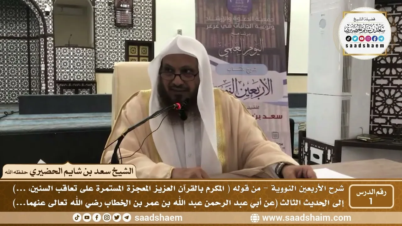 1 - شرح الأربعين النووية ( الدرس الأول ) - الشيخ سعد بن شايم الحضيري