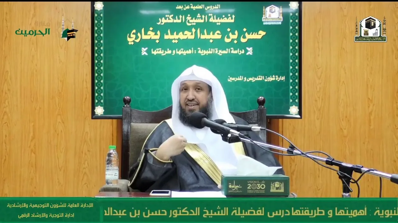 دراسة السيرة النبوية - أهميتها وطريقتها ٢-٤ للشيخ حسن بخاري في ١٢ شوال ١٤٤١هـ