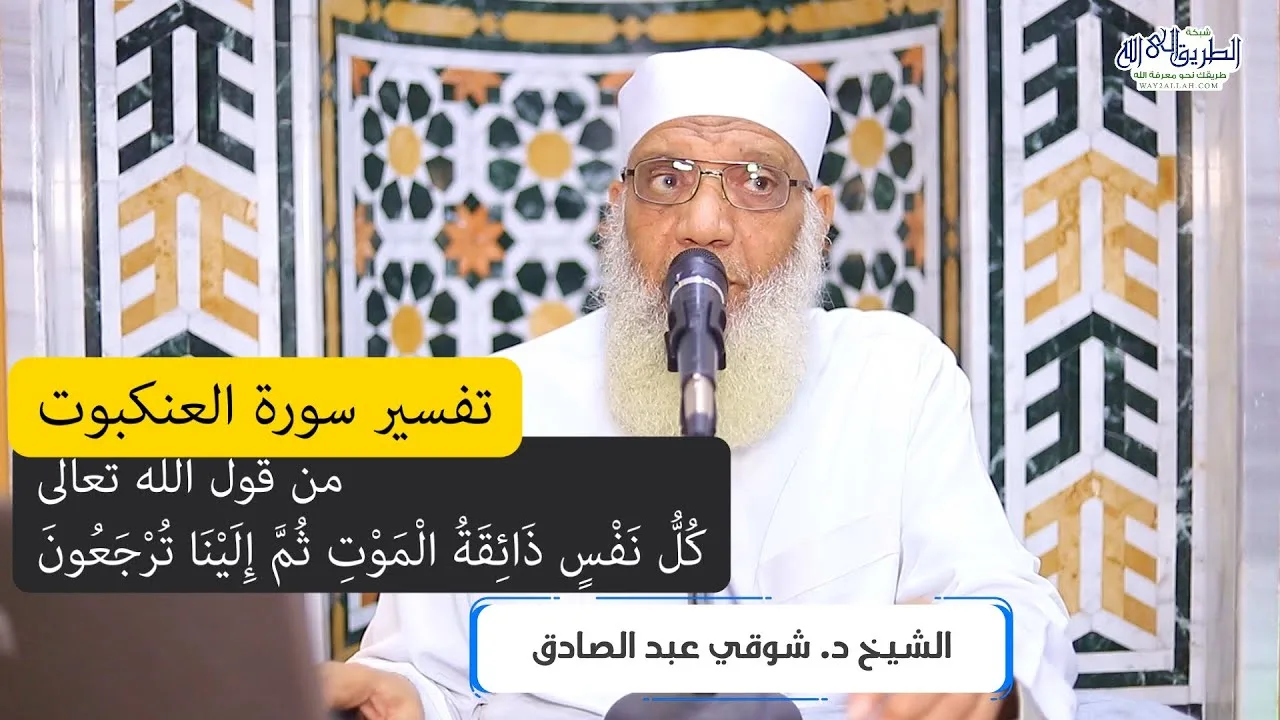 14 تفسير سورة العنكبوت من قول الله تعالى (كل نفس ذائقة الموت) الآيات 57-60