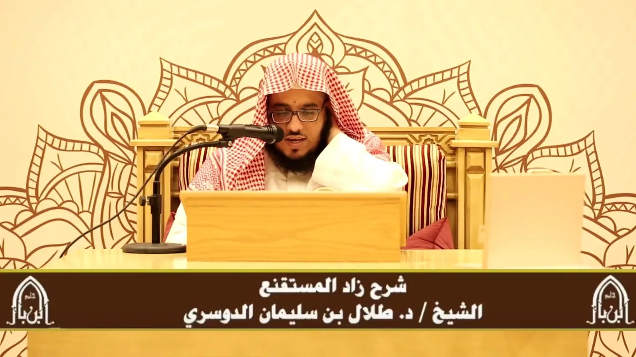 الدورة التأصيلية الرابعة - شرح زاد المستقنع - د.طلال الدوسري | ف٤ | درس ٧٨