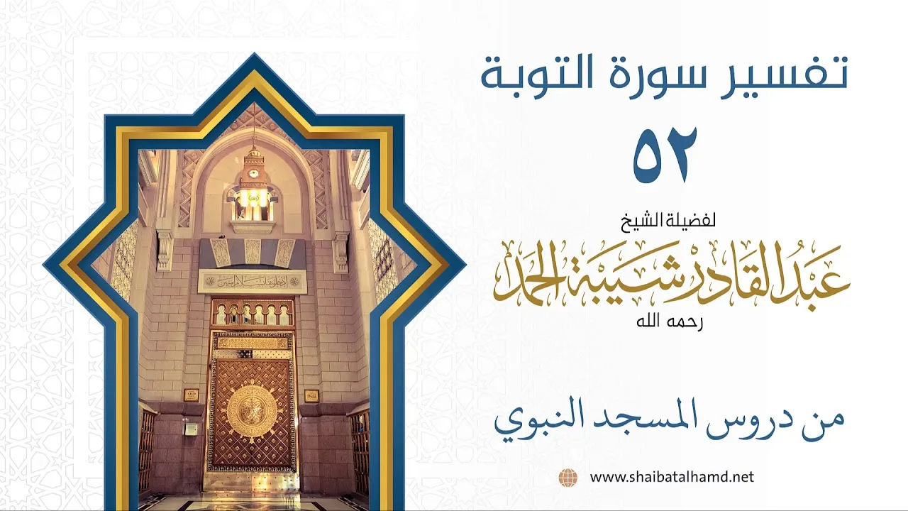 تفسير سورة التوبة (52) تفسير الآيات 36-37 | الشيخ عبد القادر شيبة الحمد