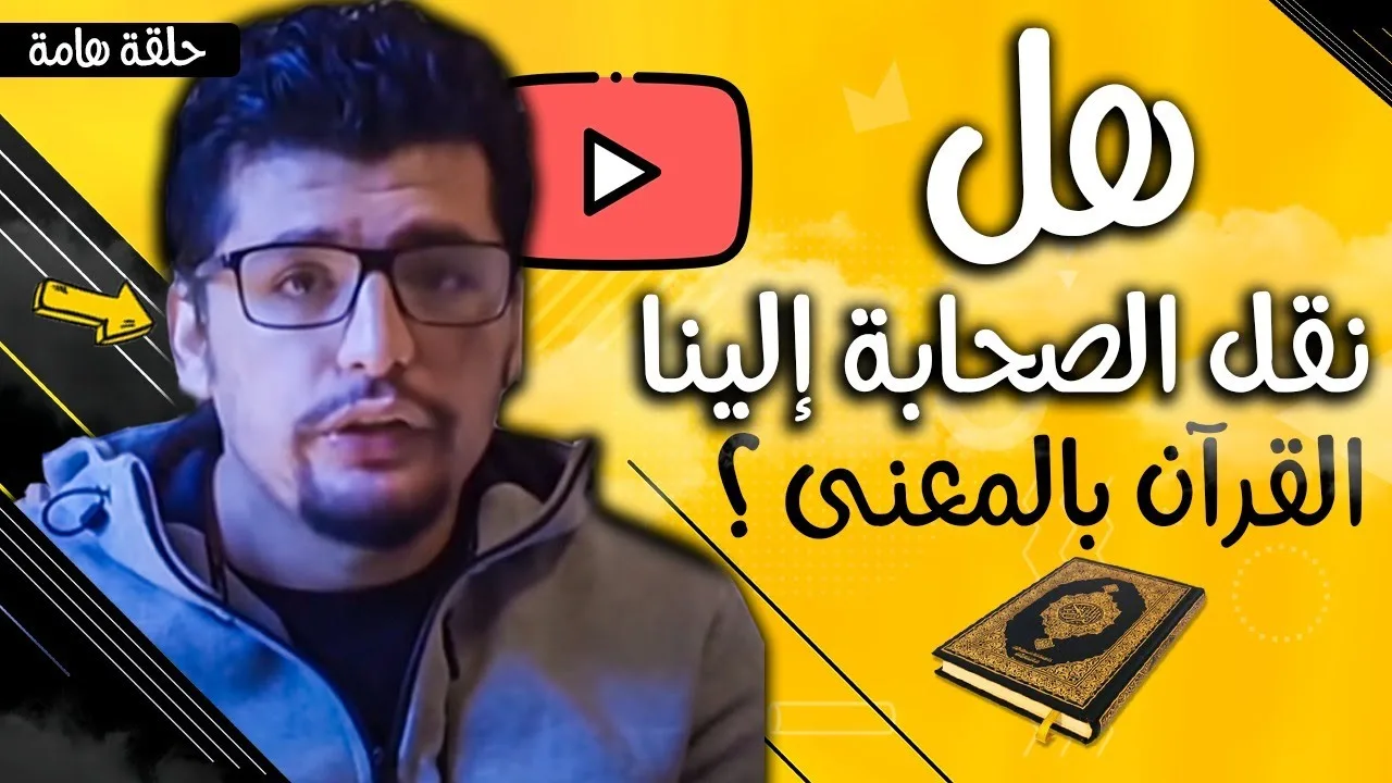 هل الصحابة نقلوا القرآن إلينا بالمعنى ؟!