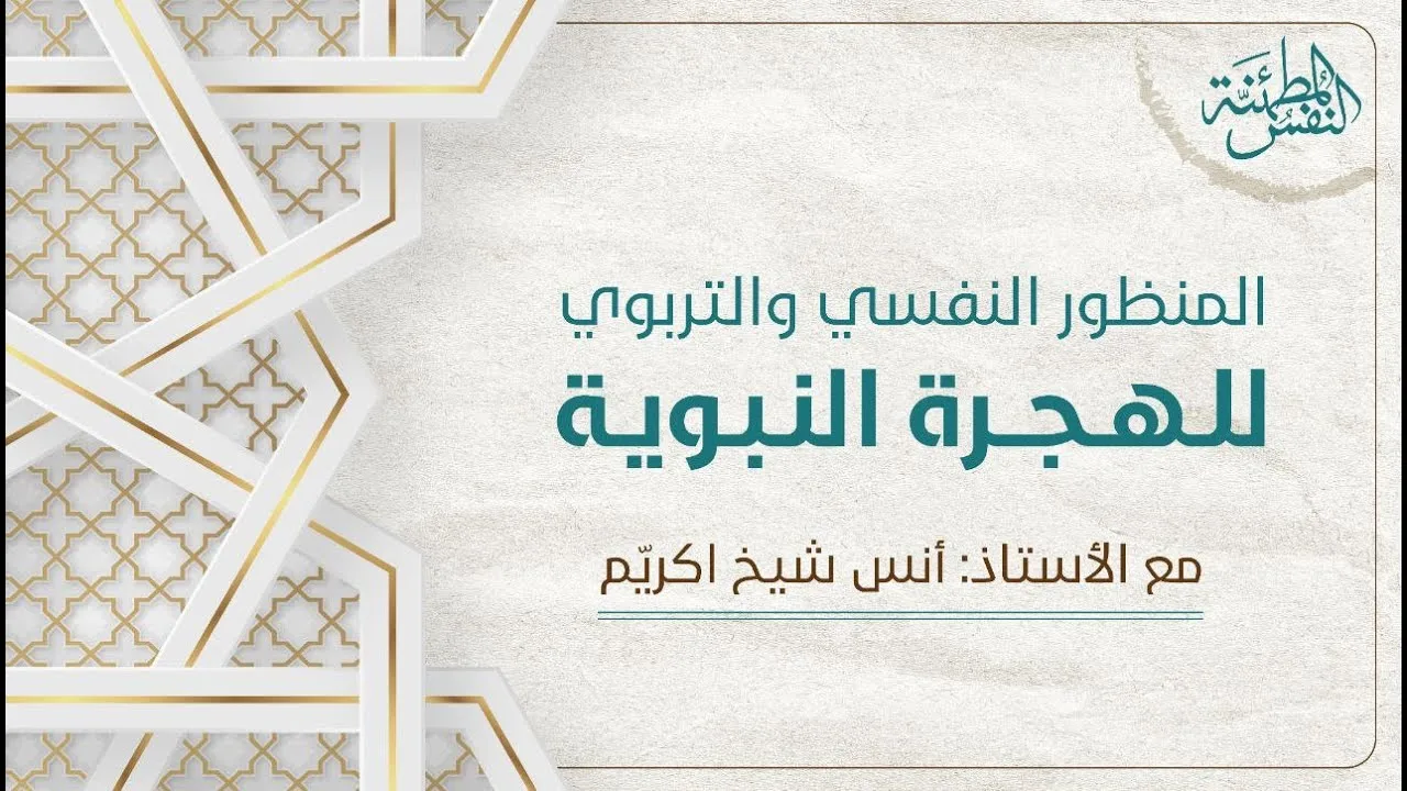 المنظور النفسي و التربوي للهجرة النبوية  | أ. أنس شيخ  اكريّم