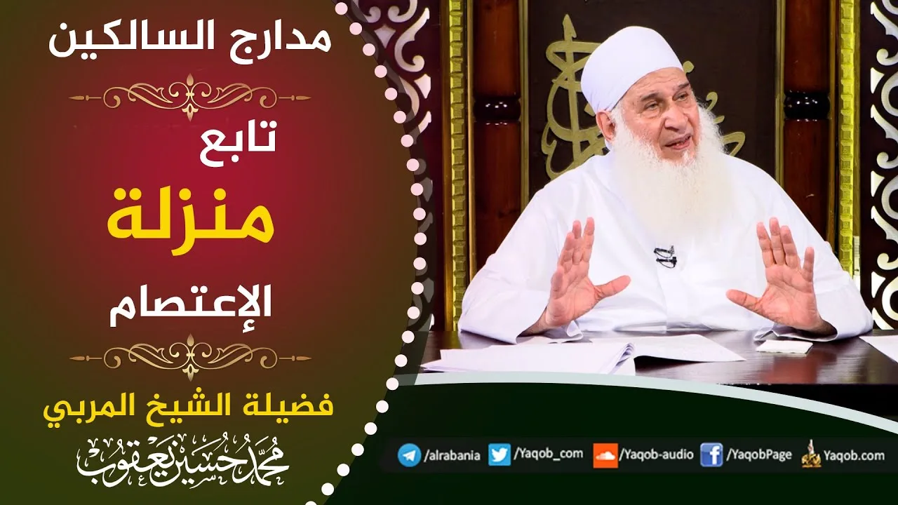 523  - تابع منزلة الإعتصام | | مراجعة مدارج السالكين | للشيخ المربي محمد حسين يعقوب