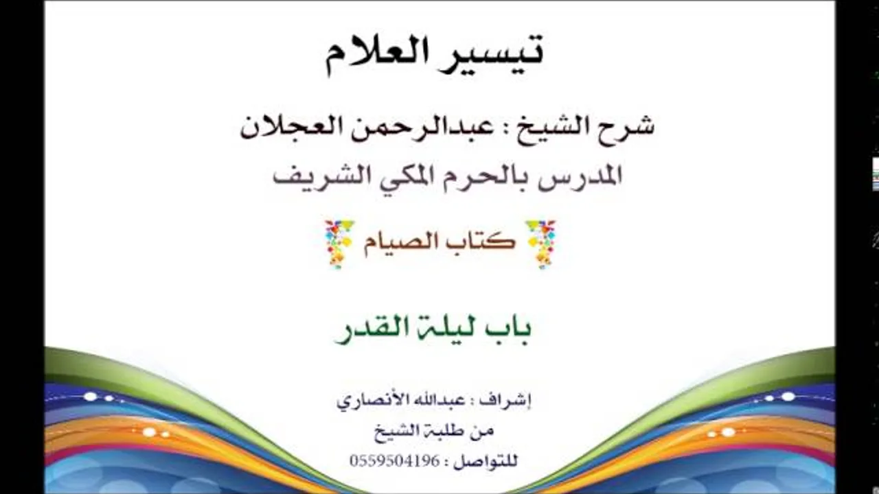 تيسير العلام | شرح الشيخ عبدالرحمن العجلان | 108 كتاب الصيام | باب ليلة القدر