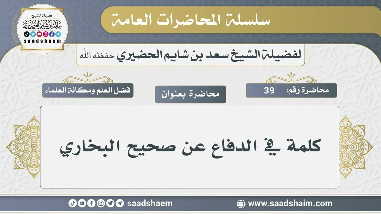 39 - كلمة في الدفاع عن صحيح البخاري - الشيخ سعد بن شايم الحضيري