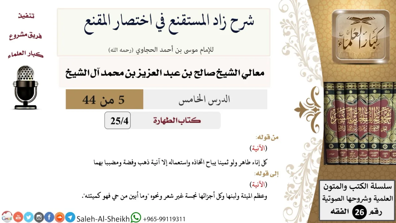 شرح زاد المستقنع (5) لمعالي الشيخ صالح آل الشيخ - فقه - كبار العلماء