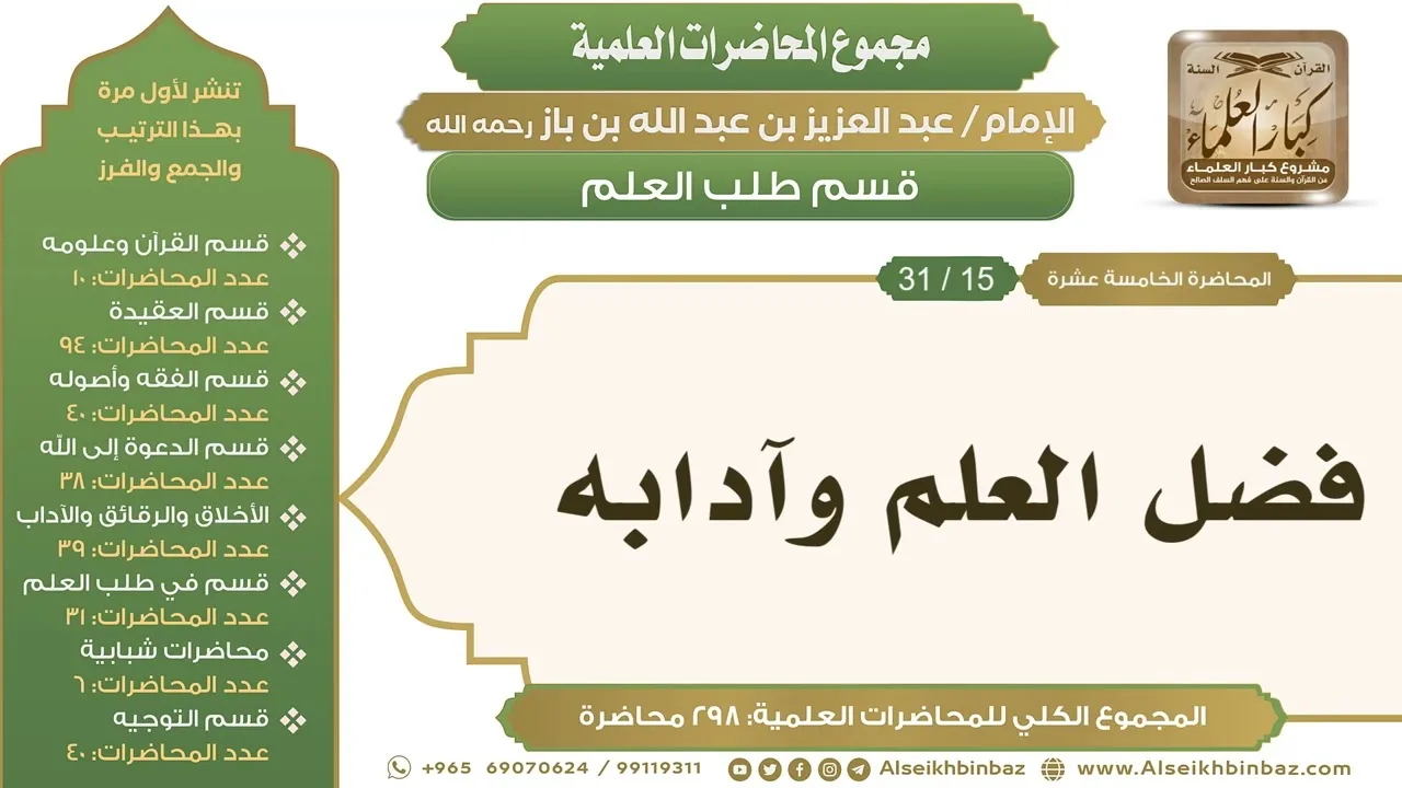 [236/ 298] فضل العلم وآدابه - الشيخ عبدالعزيز بن باز II طلب العلم [15/ 31]