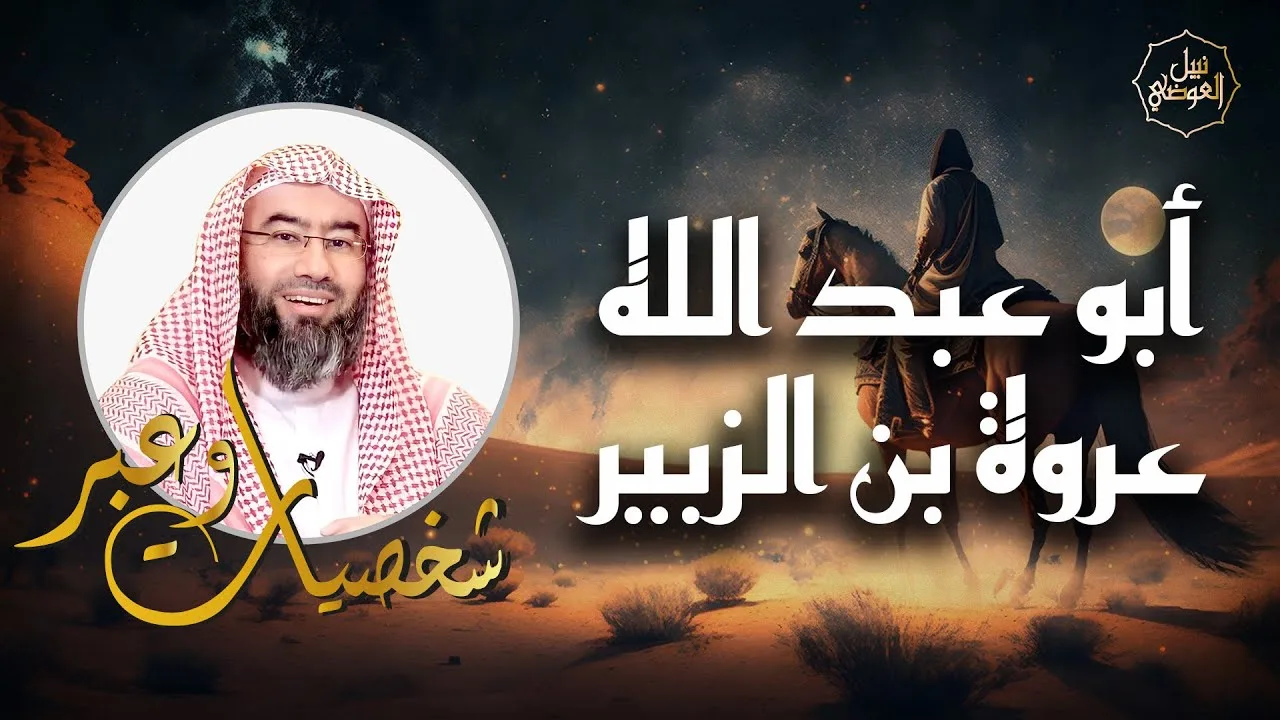 نبيل العوضي | قصة عروة بن الزبير، صبره على البلاء ومواقف عظيمة من سيرته | شخصيات و عبر