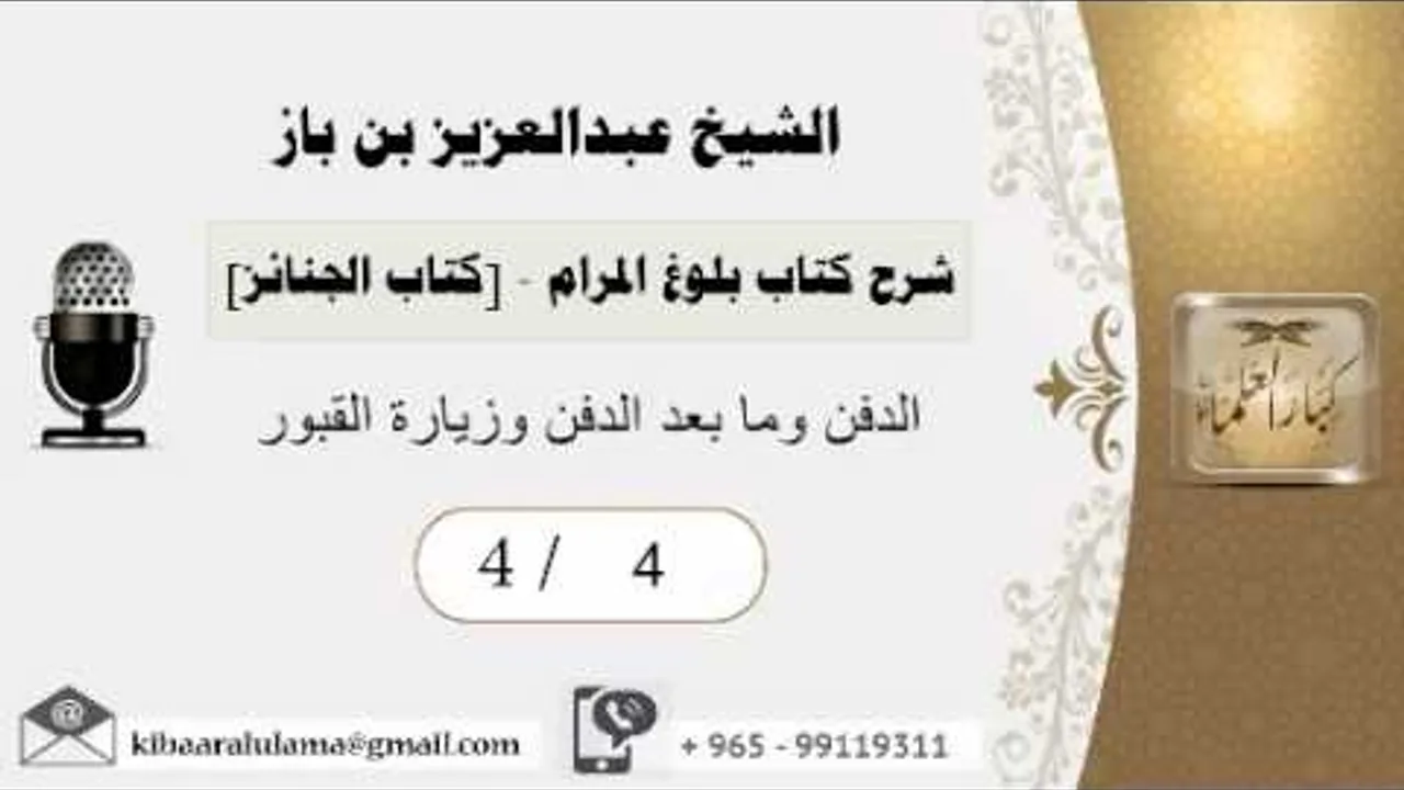 4- شرح كتاب بلوغ المرام /كتاب الجنائز/ الدفن وما بعد الدفن وزيارة القبور/بن باز
