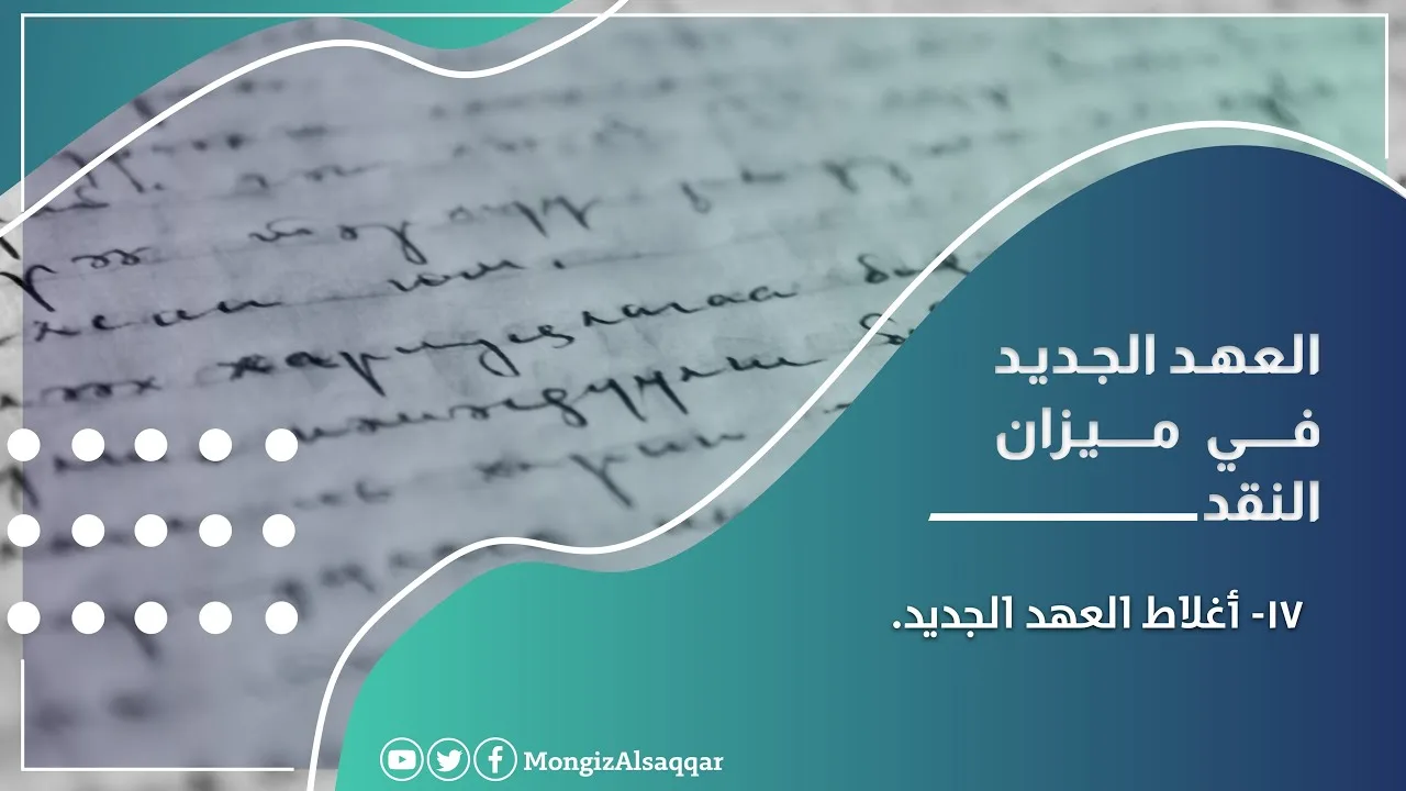 ١٧- أغلاط العهد الجديد #العهد_الجديد_في_ميزان_النقد #منقذ_السقار