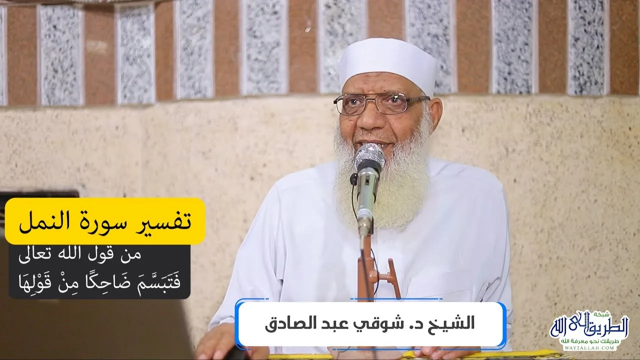 05 تفسير سورة النمل (5) من قول الله تعالى (فتبسَّم ضاحكا من قولها) الآيات 19-22