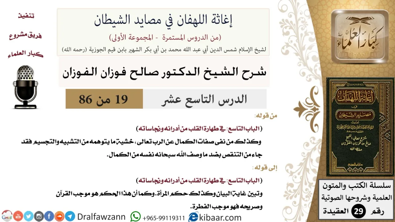 19 من 86 /شرح كتاب إغاثة اللهفان في مصائد الشيطان/تطهير القلب/صالح الفوزان/العقيدة/كبار العلماء