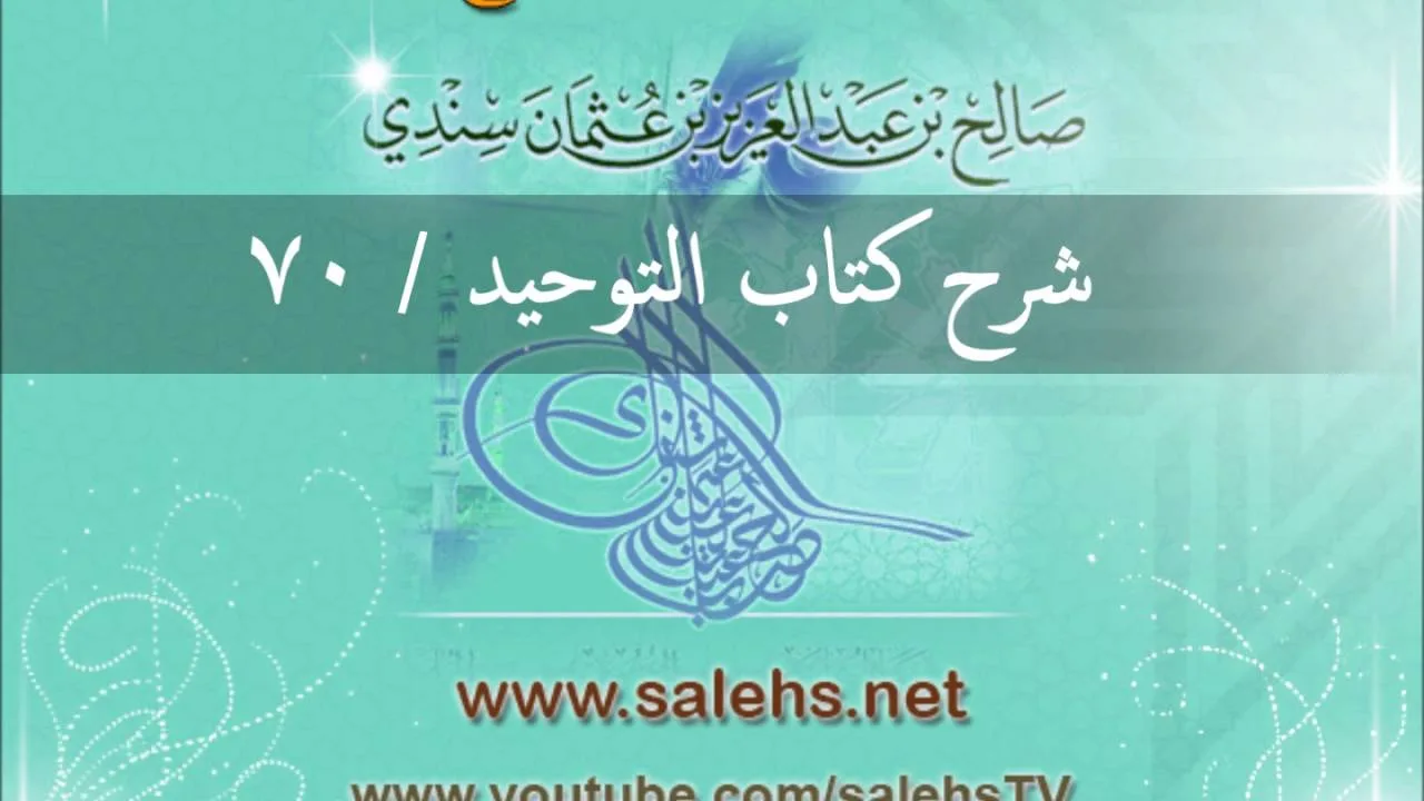 شرح كتاب التوحيد للشيخ صالح السندي 70 (الشرح الثاني في المسجد النبوي)
