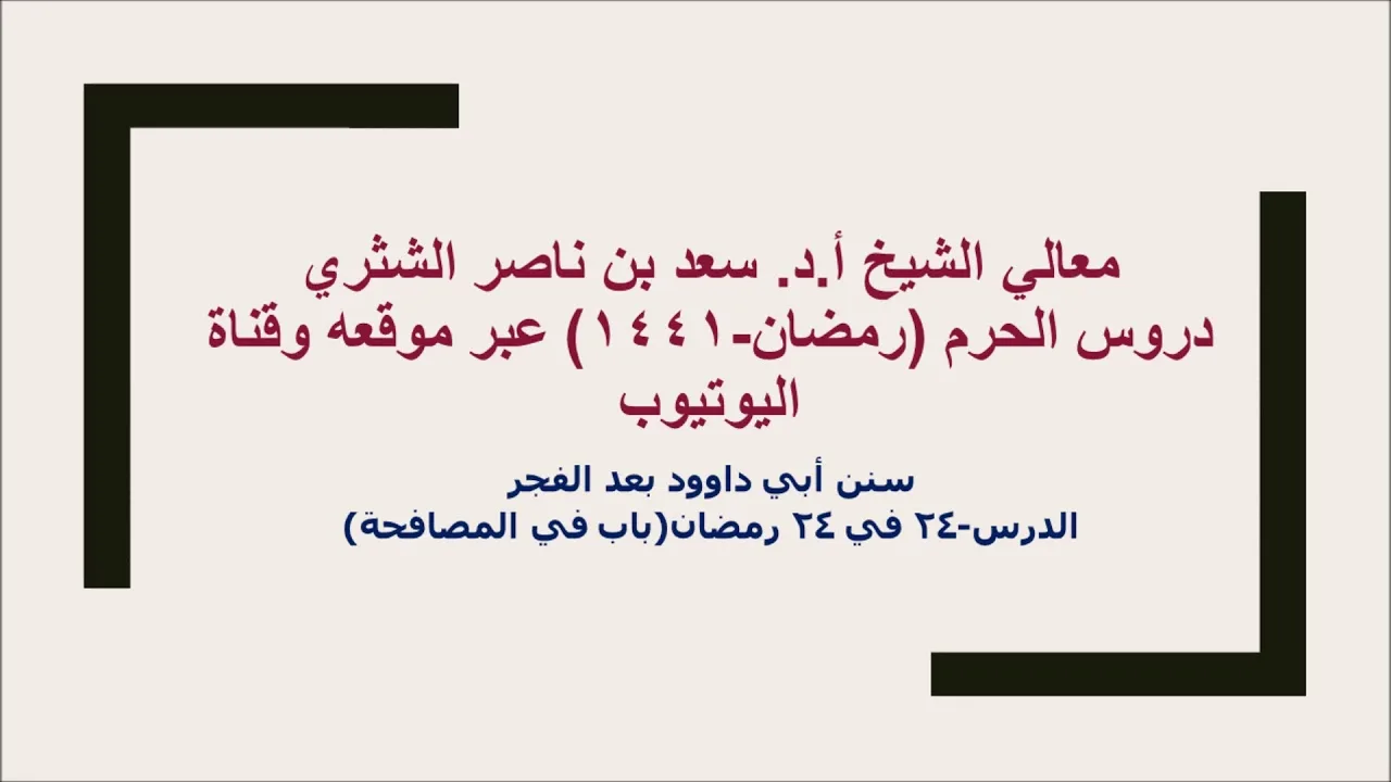 التعليق على سنن أبي داوود لمعالي الشيخ أ د سعد بن ناصر الشثري  كتاب الأدب  24