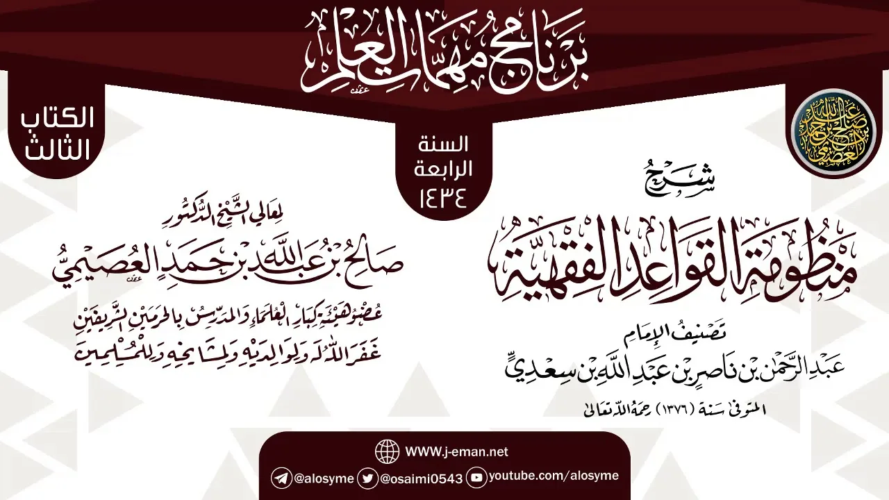 شرح (منظومة القواعد الفقهية) | برنامج مهمات العلم 1434 | الشيخ صالح العصيمي