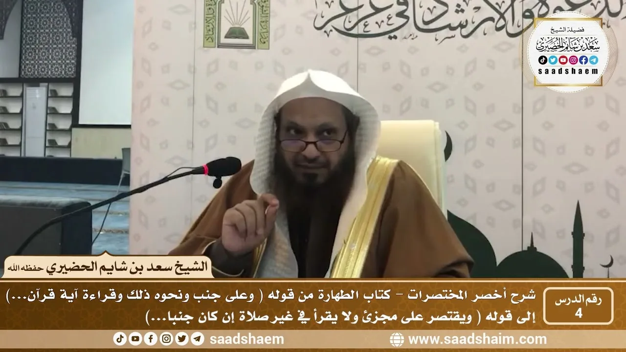 شرح كتاب أخصر المختصرات (4) - كتاب الطهارة ( 4 ) - الشيخ سعد بن شايم الحضيري