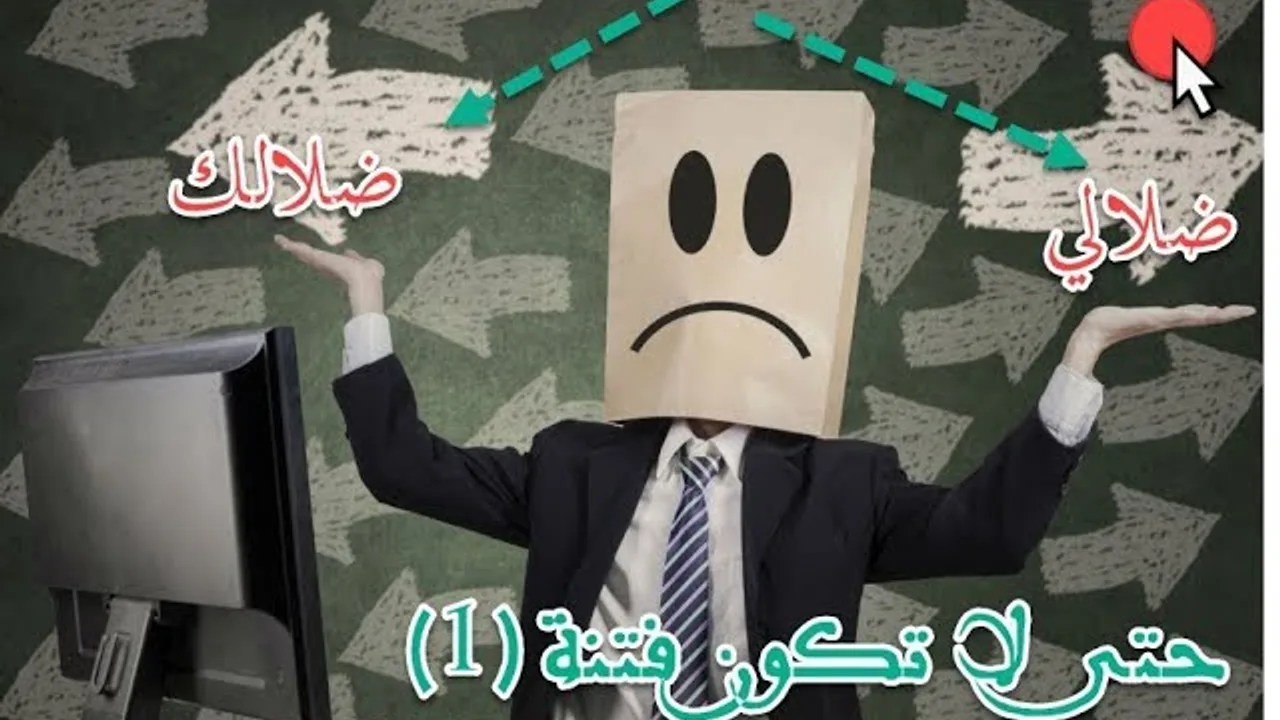 مغالطة الثنائيات : ضلالك عذرٌ لضلالي