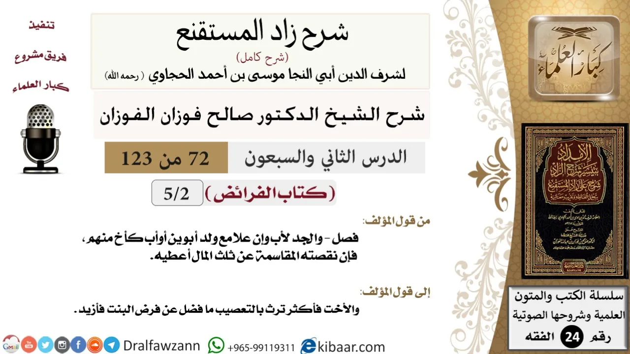 072 من 123 / شرح كتاب زاد المستقنع / الفرائض / صالح الفوزان / الفقه / كبار العلماء