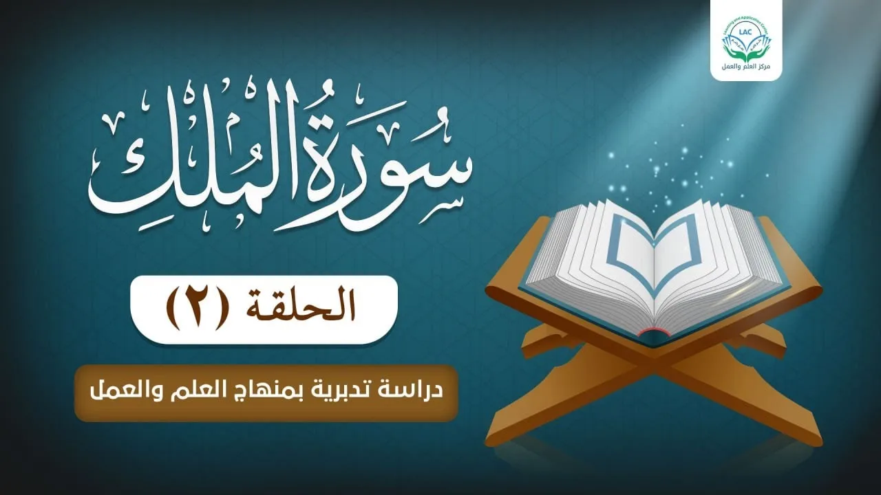 دراسة تدبرية سورة الملك 2