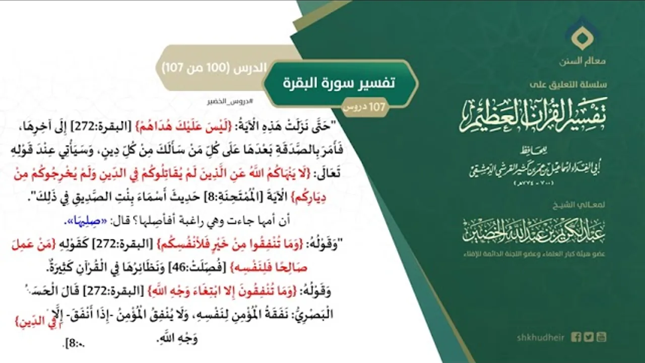 التعليق على تفسير ابن كثير (129) || تفسير سورة البقرة (100-107) || معالي الشيخ عبد الكريم الخضير