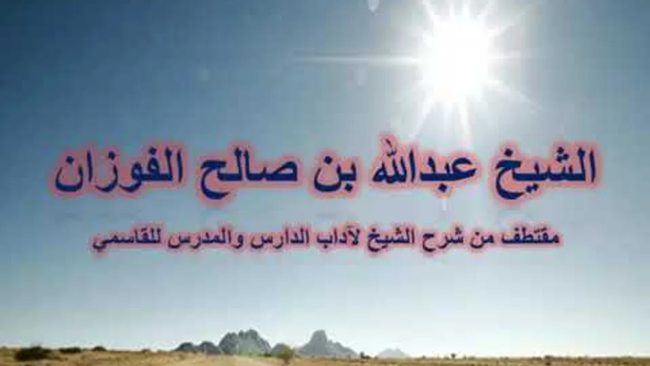 من آداب الطالب / النظر للمعلم بعين الاحترام / الشيخ عبدالله بن صالح الفوزان