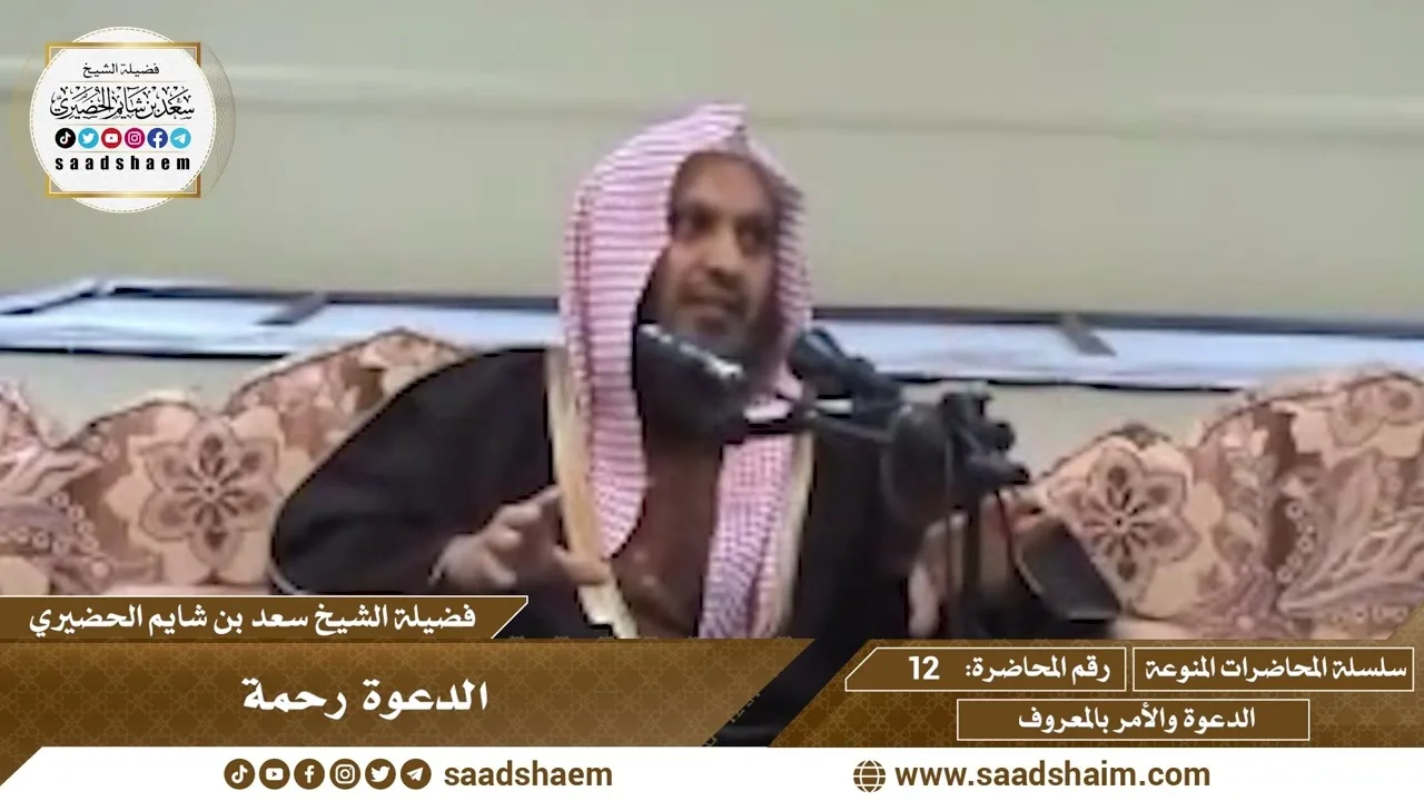 12 - الدعوة رحمة - سلسلة المحاضرات المنوعة - الشيخ سعد بن شايم الحضيري
