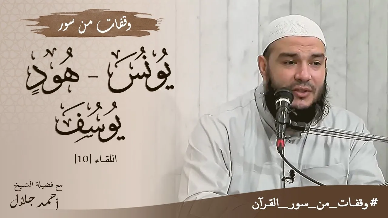 وقفات مع سور يونس وهود ويوسف | اللقاء 10 | #وقفات_من_سور_القرآن | د . أحمد جلال