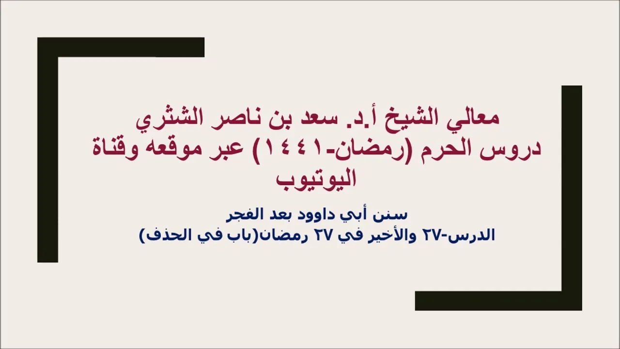 التعليق على سنن أبي داوود لمعالي الشيخ أ د سعد بن ناصر الشثري  كتاب الأدب  27  والأخير