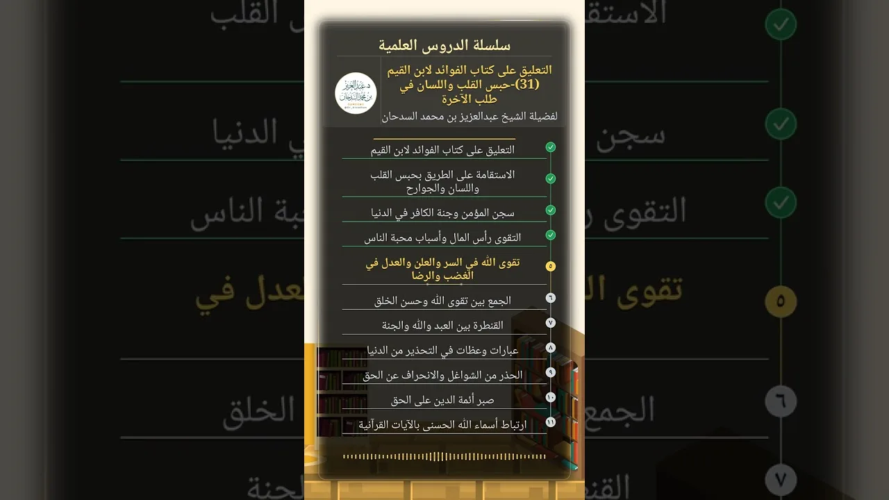 التعليق على كتاب الفوائد لابن القيم (31)-حبس القلب واللسان في طلب الآخرة للشيخ عبدالعزيز السدحان