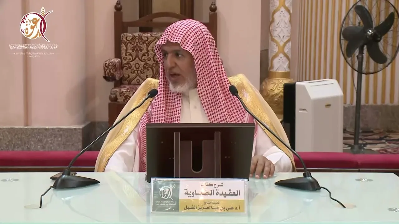 أ.د. علي الشبل | شرح العقيدة الطحاوية 1445هـ المجلس (10)